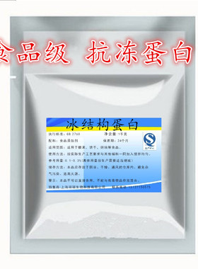 食品级冰结构蛋白 抗冻蛋白 冰组织蛋白 ISP食品添加剂 1000g包邮