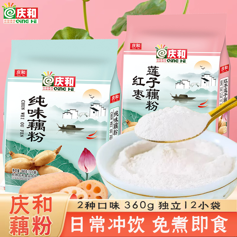 桂林庆和纯味藕粉红枣莲子藕粉即冲早餐免煮即食代餐饱腹食品360g