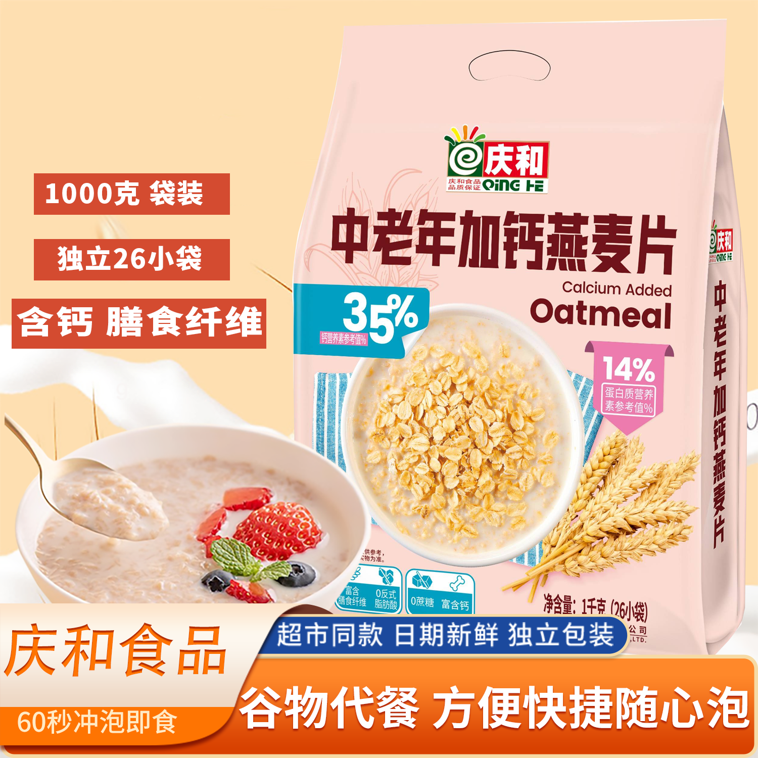庆和中老年加钙燕麦片牛奶加钙学生老人免煮代早餐即食冲饮麦片品