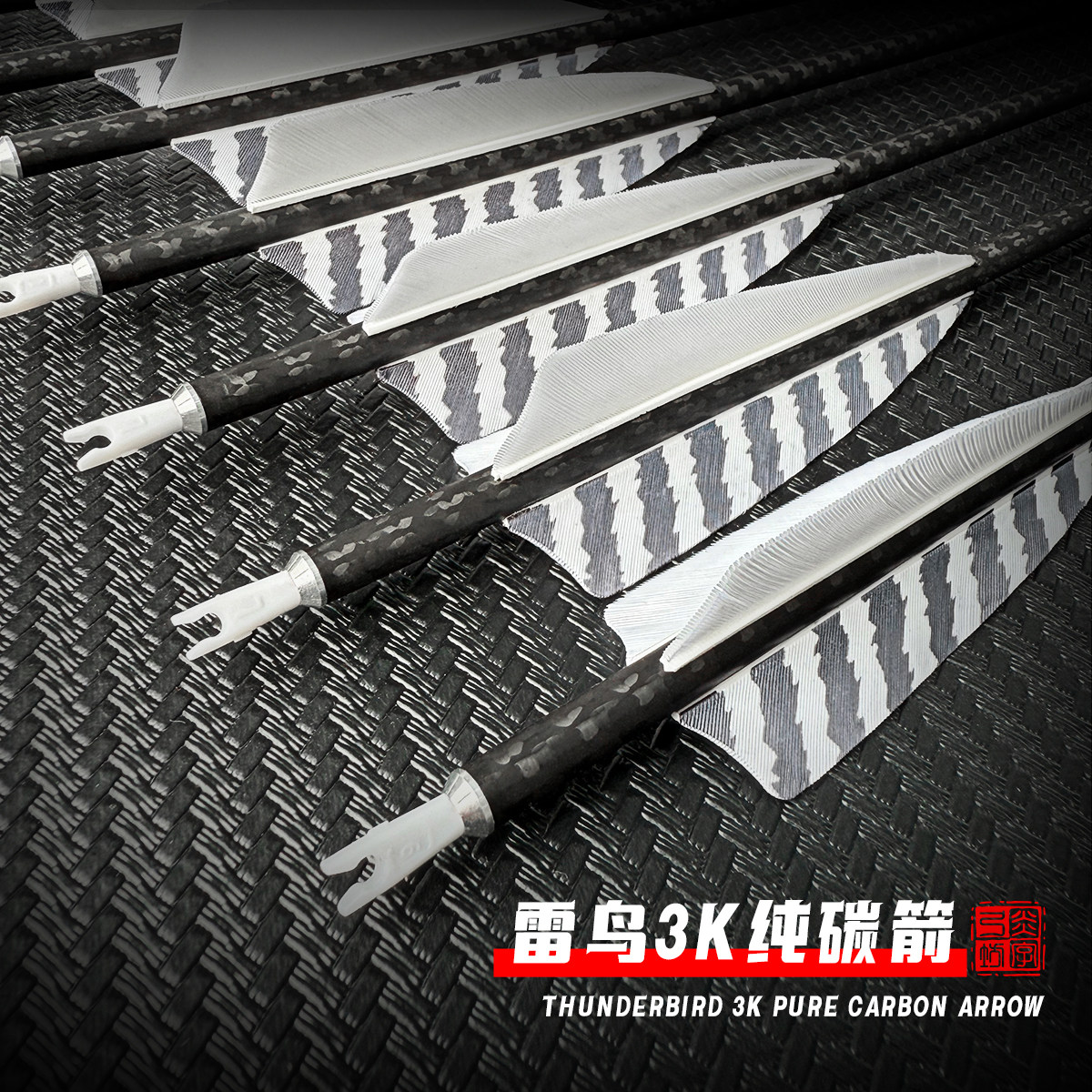 炎字推荐3K碳箭系列雷鸟真羽纯碳素箭反曲弓美猎弓6.2粗防打钉尾,运动/瑜伽/健身/球迷用品,箭,淘宝优惠券,粉丝福利购,淘宝优惠卷