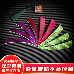 炫彩真羽美猎弓传统弓真羽箭 5英寸双面色火鸡羽竞技弓箭器材配件