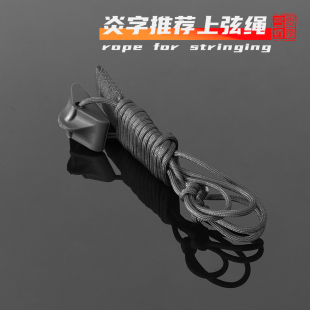 炎字专用上弦绳长弓反曲美猎光弓竞技弓箭上弓弦辅助上弦器助力绳