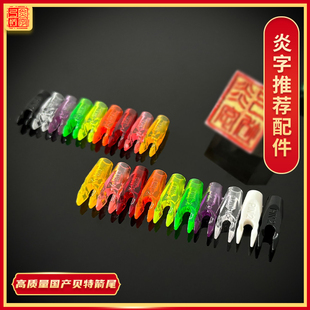 高质量国产贝特箭尾 不对称箭尾防打钉箭尾 美猎反曲弓箭配件