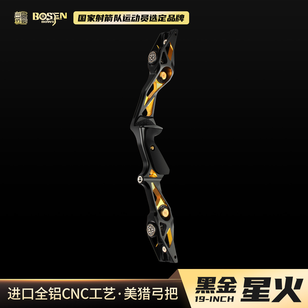 炎字弓坊19寸黑金星火竞技弓美猎弓金属弓霍伊特双赢全铝CNC高端