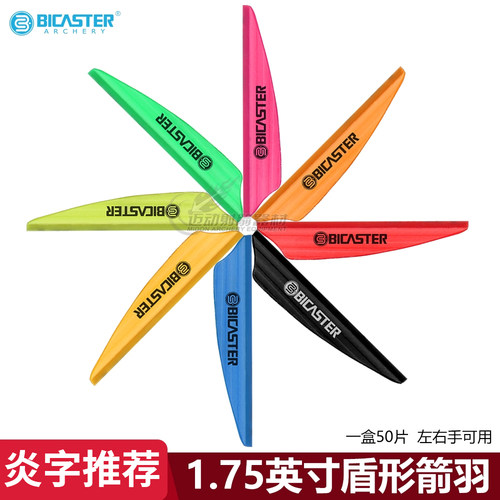 炎字推荐1.75英寸贝卡思特盾形max空气槽羽高速射碳素箭羽AAE同款