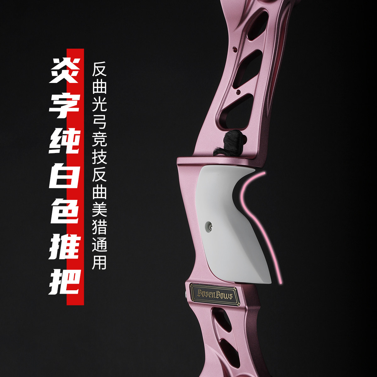 炎字弓坊堡垒17号角专用碳纹中高推把——反曲光弓竞技反曲美猎通,玩具/童车/益智/积木/模型,弹弓/飞镖/射击/射箭类,淘宝优惠券,粉丝福利购,淘宝优惠卷