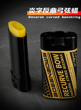 炎字弦蜡弓弦保养蜡修复弓弦射箭反曲弓护弦膏养护弓弦润滑保养剂