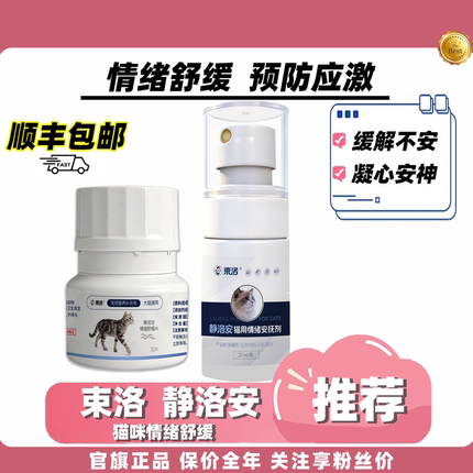 【兰兰自用】束洛静洛安猫咪情绪舒缓片面部信息素喷剂情绪喷雾