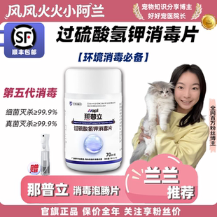 【兰兰自用】那普立消毒泡腾片宠物室内环境消毒抑菌除臭家庭消毒