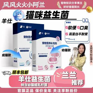 羊仕猫咪益生菌调理肠胃软便改善宠物专用营养补充剂 兰兰自用