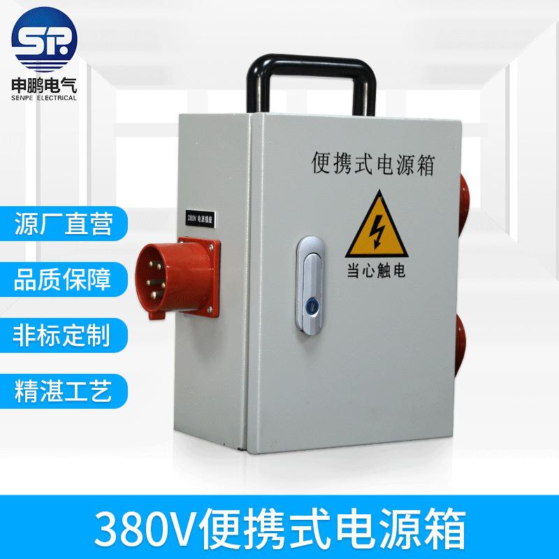 手提式便携式配电箱380V工业插座箱工地建筑检修箱电源配电箱