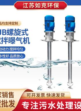 LJB螺旋式搅拌曝气机曝气机污水处理厂氧机械设备