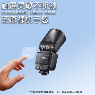 适用神牛V1mid闪光灯贴膜V1钢化膜V100屏幕V1Pro保护膜XPro2代X3
