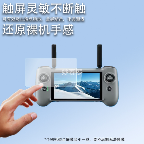 适用博坦Potensic ATOM2遥控器贴膜5.5寸PTD 1无人机ATOM2S保护膜