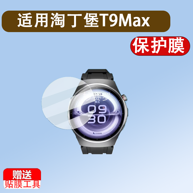 适用淘丁堡T9Max手表膜智能手表非凡慧影保护膜T15Max手表膜T5Pro