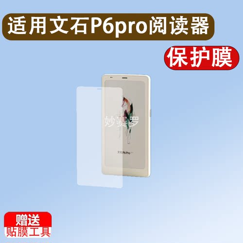 适用于文石P6pro阅读器贴膜新款6.13寸墨水屏BOOX文石P6钢化膜小彩马