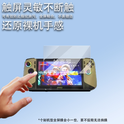 适用于微星Claw8 AI+掌机贴膜8寸大屏保护膜2024新款微星Claw8AI+贴膜
