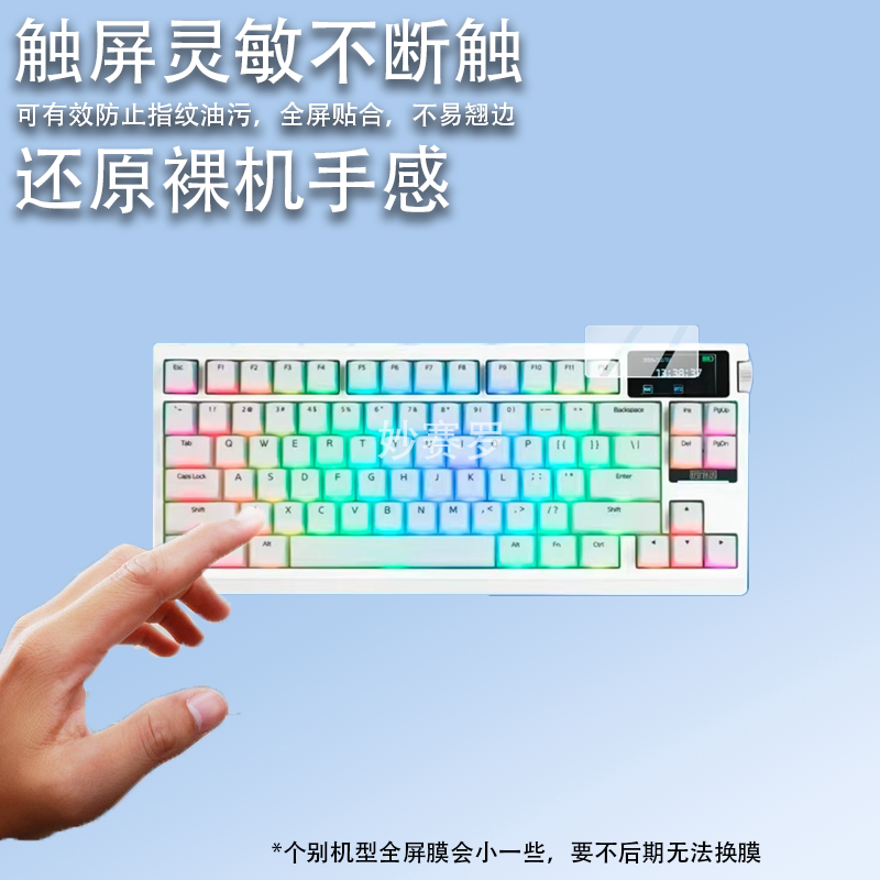 适用EPOMAKER G84 PRO机械键盘保护膜TH99 PRO贴膜RT85屏幕非钢化图片