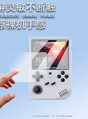 适用周哥RG351V钢化膜ANBERNIC安伯尼克RG351V开源掌机屏幕膜霸王小子周哥rg351v掌上游戏机全屏高清保护膜