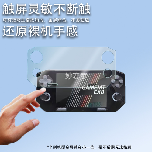 适用漫特EX8掌机贴膜4.88寸复古游戏机EX8屏幕保护膜街机非钢化