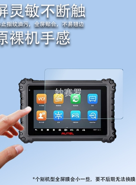 适用于新款道通MS906Pro诊断仪贴膜8寸屏幕膜ms906pro诊断仪非钢化膜