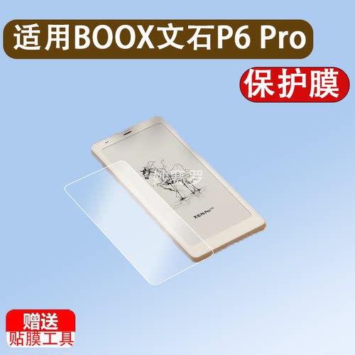 适用BOOX文石P6 Pro手机贴膜P6pro小彩马阅读器保护膜p6钢化膜