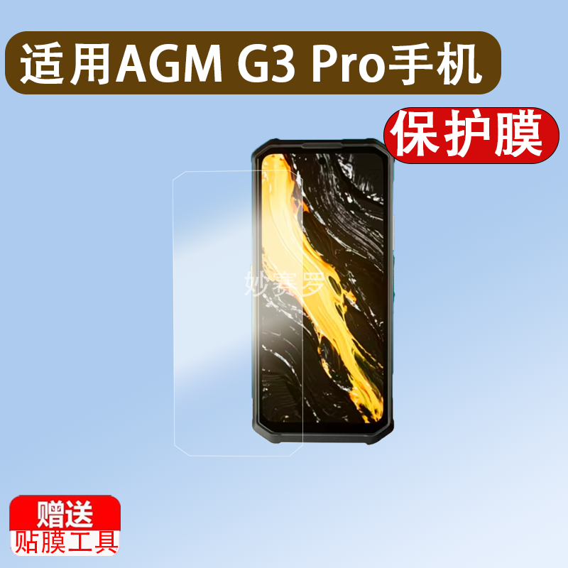 适AGM G3 Pro手机膜AGM G3智能手机H5 Pro三防手机AGM X6/G1S Pro