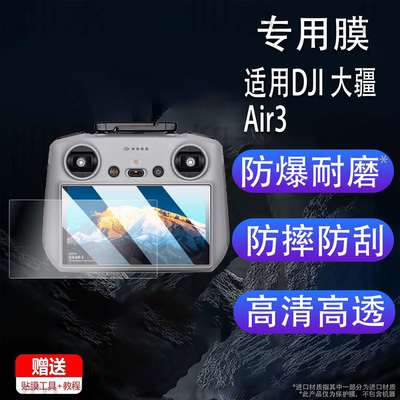 适用DJI 大疆Air3钢化膜air3s带屏遥控器Mini4 Pro屏幕Mavic3Pro无人机RC23ProGoggles2贴膜摇杆保护器套壳