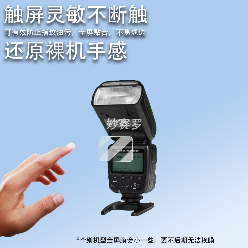 适用于斯丹德FK580闪光灯贴膜FK300II二代保护FFK580引闪器fk580非钢化图片