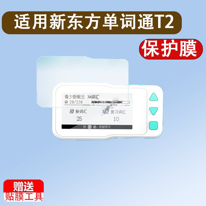 适用于新东方单词通T2钢化膜新东方2代单词卡保护膜2.66寸单词神器贴膜图片