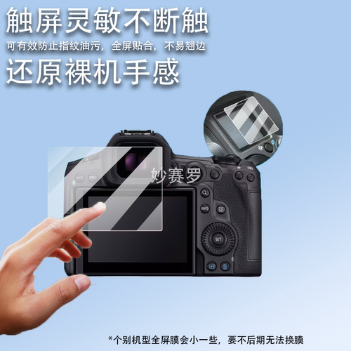 适用于佳能EOS R5 MarkII相机钢化膜R5屏幕R1贴膜R5 mark2肩屏膜r5II