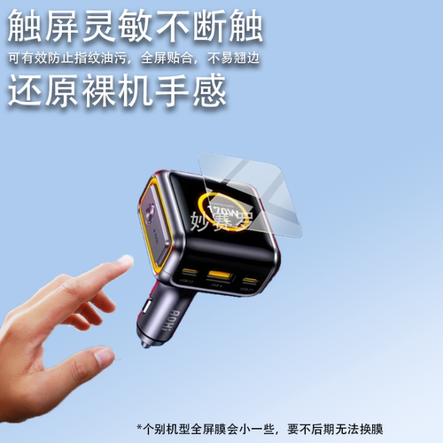 适用Aohi奥海170W智能数显车载充电贴膜AOC-S009屏幕保护膜防刮水凝