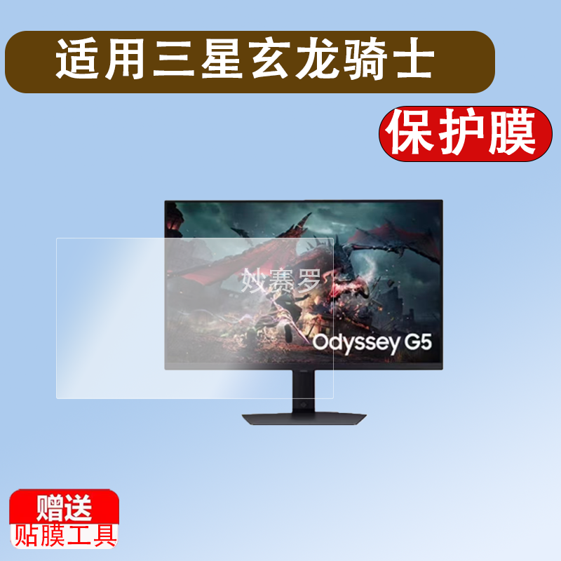 适用三星玄龙骑士G5/G50SF贴膜27寸32寸显示器保护膜S32DG502EC膜