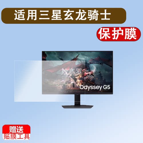 适用三星玄龙骑士G5/G50SF贴膜27寸32寸显示器保护膜S32DG502EC膜