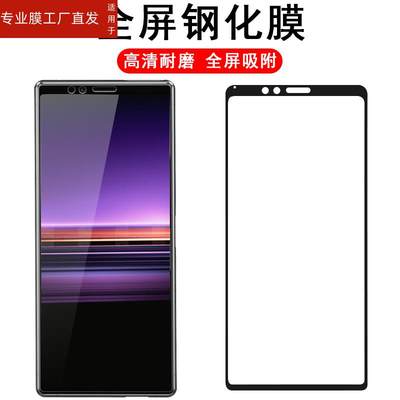 适用索尼xperia1钢化膜全屏xz4第1代sonyxperia1手机一代sonyxz4贴膜x1玻璃保护sonyx屏保sony xperia1贴×1