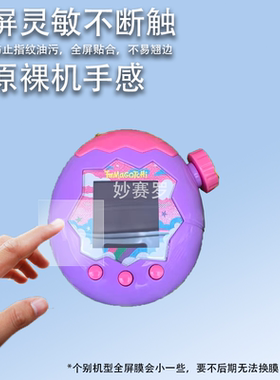 适用于万代拓麻歌子贴膜Paradise宠物PixParty欢乐园tamagotc侏罗纪世界