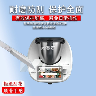 适用美善品TM5料理机贴膜小美TM6保护膜智能炒菜机TM7屏幕膜tm5