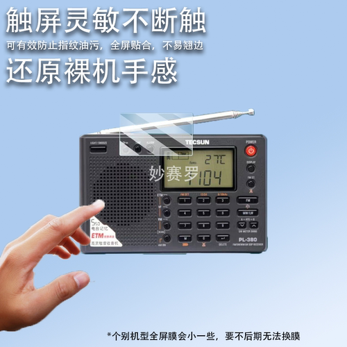 适用德生PL330收音机贴膜380/PL606R202T/R909/R218/GR88P屏幕膜