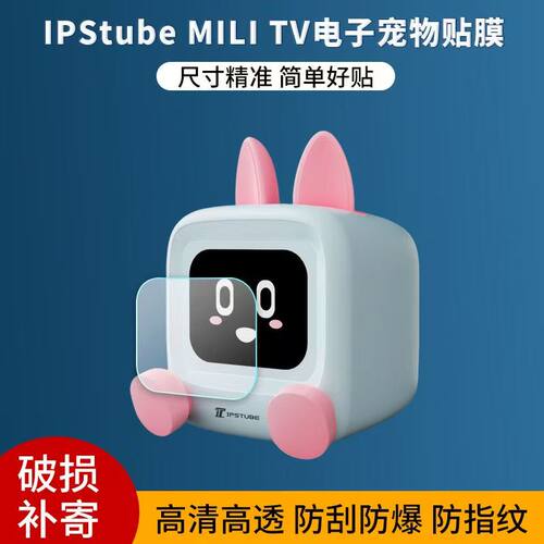 适用于IPStube MILI TV电子宠物贴膜桌面机器人小电视屏幕非钢化软膜