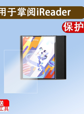 掌阅iReader Smart5C钢化膜Smart5Pro4X3Light3Neo2Pro电子书C6贴膜Ocean234Turbocolor7plus保护膜