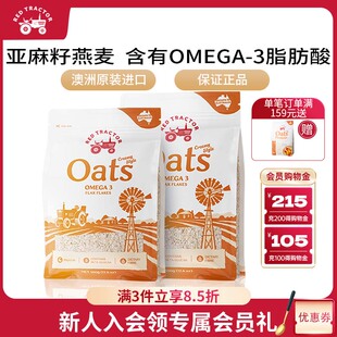红色拖拉机澳洲进口亚麻籽早餐即食冲饮纯燕片原味麦片燕麦500g