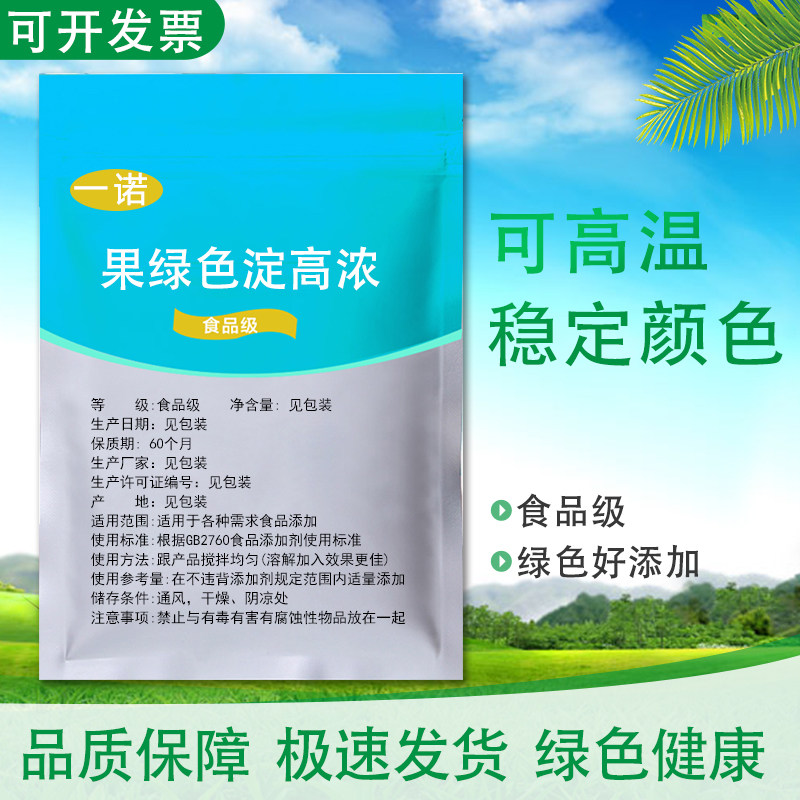 食品级果绿色淀高浓 烘焙糕点馅料饮料糖可高温的果绿色着色剂