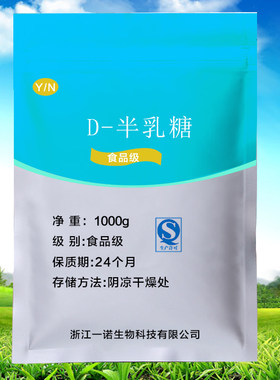 食品级 D-半乳糖 低聚半乳糖 甜味剂 营养强化剂1000g装500g正品