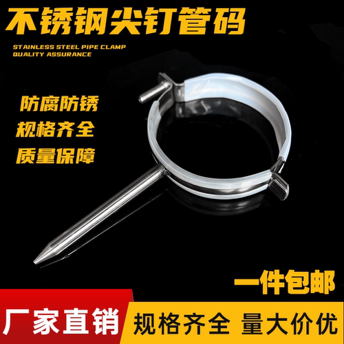 不锈钢管卡尖钉水管卡箍