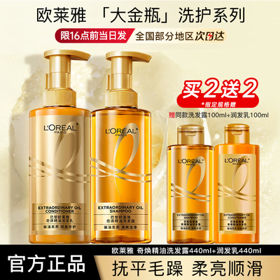 欧莱雅大金瓶洗发水女护发素奇焕精油洗发露润发乳正品官方旗舰店