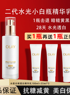 OLAY玉兰油二代水光小白瓶美白精华乳补水保湿抗糖护肤品官方正品