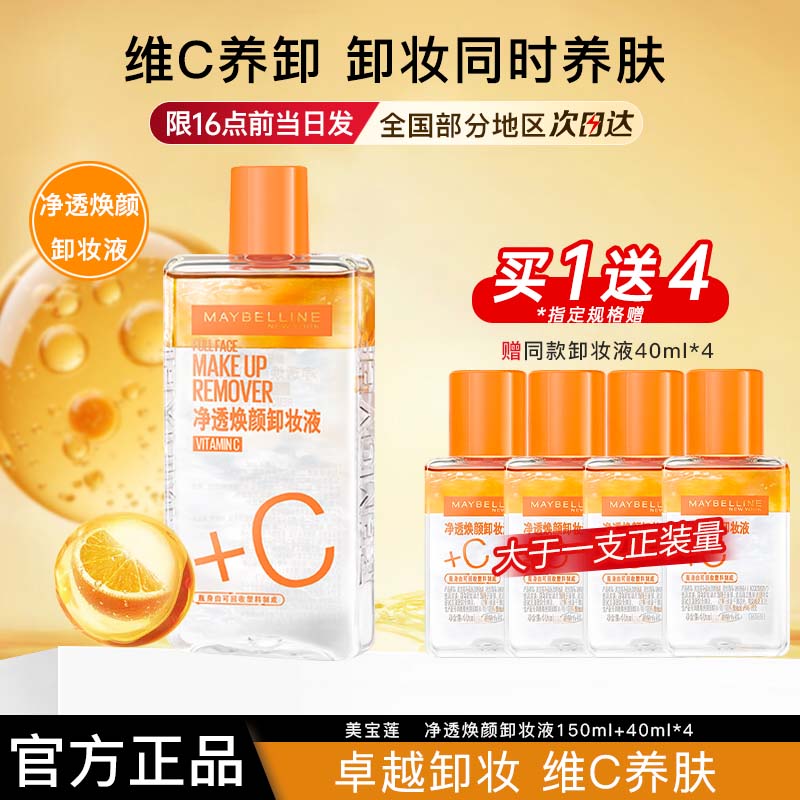 美宝莲维C卸妆水净透焕颜卸妆液可卸全脸正品官方旗舰店