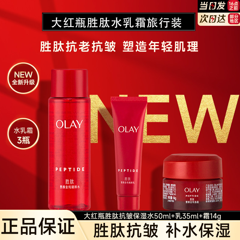 OLAY玉兰油大红瓶精华水乳面霜抗皱保湿舒缓紧致补水护肤官方正品