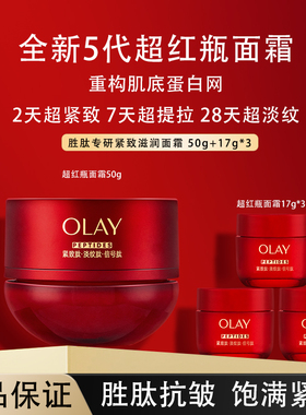 OLAY玉兰油超红瓶面霜五代紧致提拉抗老抗皱保湿提拉紧致官方正品