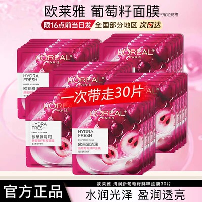 欧莱雅葡萄籽面膜女清润新葡萄籽鲜粹面膜保湿护肤正品官方旗舰店